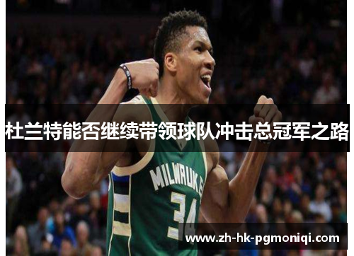杜兰特能否继续带领球队冲击总冠军之路