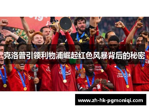 克洛普引领利物浦崛起红色风暴背后的秘密