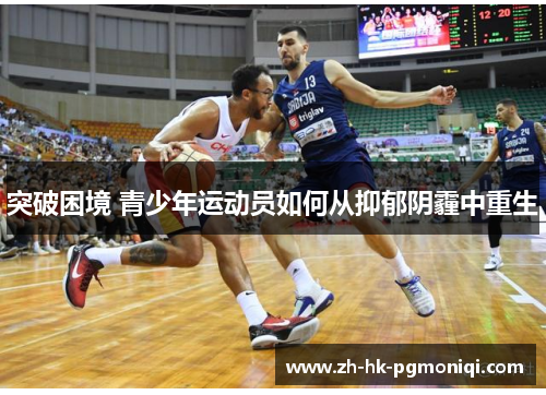 突破困境 青少年运动员如何从抑郁阴霾中重生