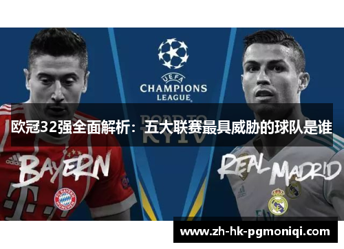 欧冠32强全面解析：五大联赛最具威胁的球队是谁