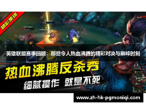 英雄联盟赛季回顾：那些令人热血沸腾的精彩对决与巅峰时刻