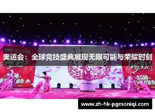 奥运会：全球竞技盛典展现无限可能与荣耀时刻