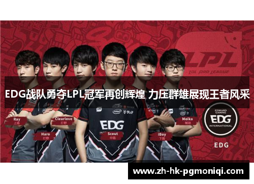 EDG战队勇夺LPL冠军再创辉煌 力压群雄展现王者风采