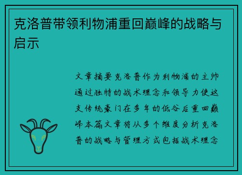 克洛普带领利物浦重回巅峰的战略与启示