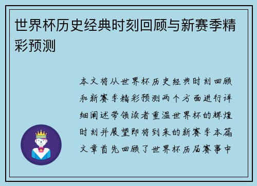 世界杯历史经典时刻回顾与新赛季精彩预测
