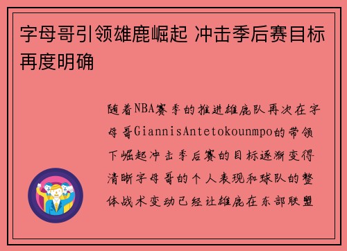 字母哥引领雄鹿崛起 冲击季后赛目标再度明确