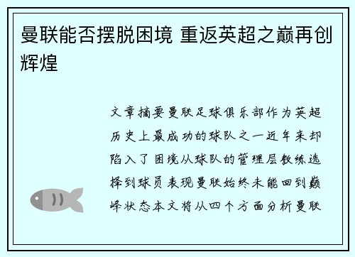 曼联能否摆脱困境 重返英超之巅再创辉煌