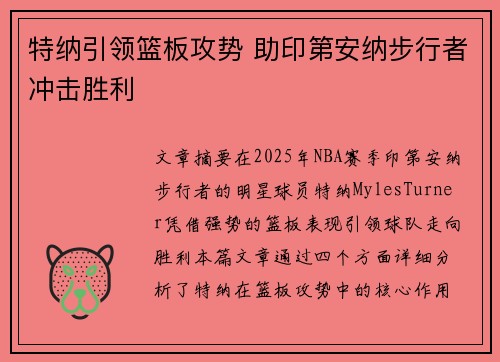 特纳引领篮板攻势 助印第安纳步行者冲击胜利