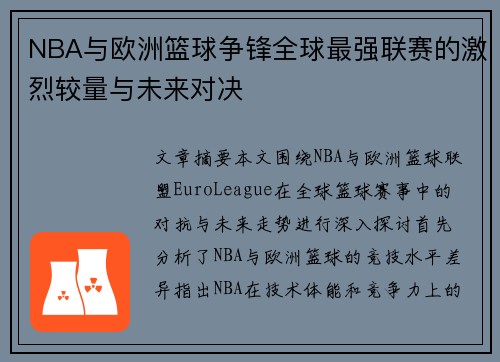 NBA与欧洲篮球争锋全球最强联赛的激烈较量与未来对决