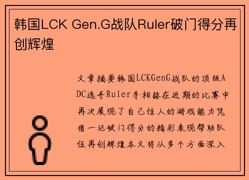 韩国LCK Gen.G战队Ruler破门得分再创辉煌