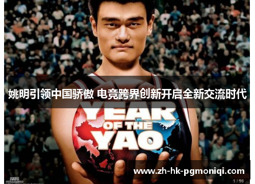 姚明引领中国骄傲 电竞跨界创新开启全新交流时代