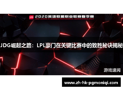 JDG崛起之路：LPL豪门在关键比赛中的致胜秘诀揭秘