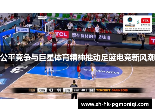 公平竞争与巨星体育精神推动足篮电竞新风潮