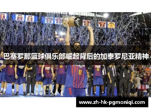巴塞罗那篮球俱乐部崛起背后的加泰罗尼亚精神