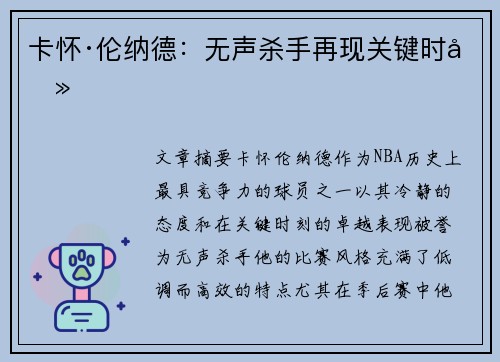卡怀·伦纳德:无声杀手再现关键时刻 卡怀·伦纳德:无声杀手再现关键时刻