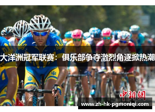 大洋洲冠军联赛：俱乐部争夺激烈角逐掀热潮