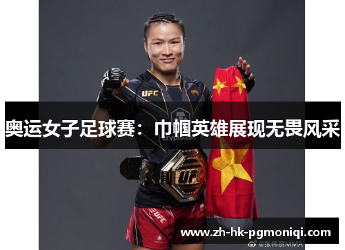 奥运女子足球赛：巾帼英雄展现无畏风采