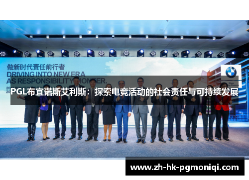 PGL布宜诺斯艾利斯：探索电竞活动的社会责任与可持续发展