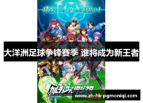 大洋洲足球争锋赛季 谁将成为新王者