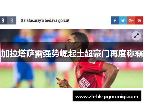加拉塔萨雷强势崛起土超豪门再度称霸