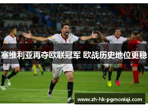 塞维利亚再夺欧联冠军 欧战历史地位更稳
