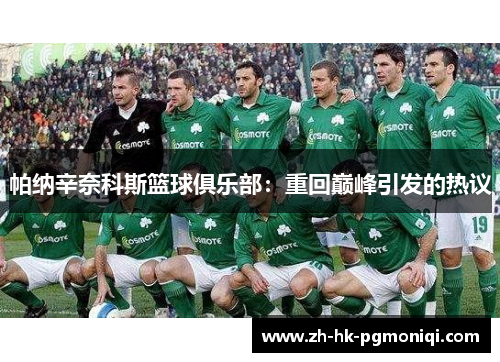 帕纳辛奈科斯篮球俱乐部：重回巅峰引发的热议