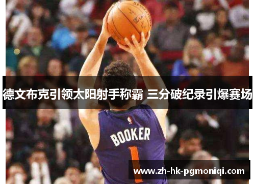 德文布克引领太阳射手称霸 三分破纪录引爆赛场
