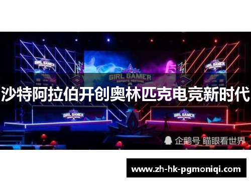 沙特阿拉伯开创奥林匹克电竞新时代