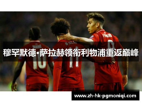 穆罕默德·萨拉赫领衔利物浦重返巅峰