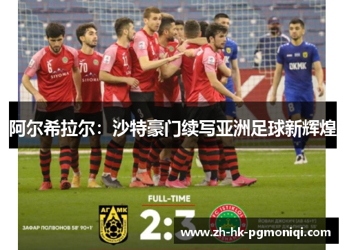 阿尔希拉尔：沙特豪门续写亚洲足球新辉煌