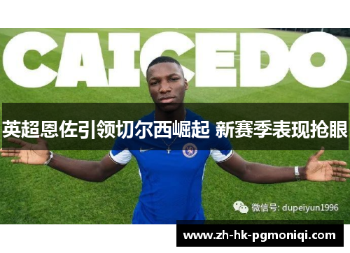 英超恩佐引领切尔西崛起 新赛季表现抢眼
