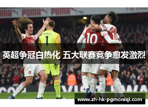 英超争冠白热化 五大联赛竞争愈发激烈