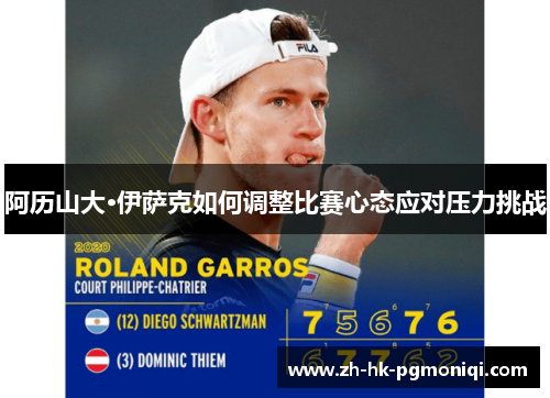 阿历山大·伊萨克如何调整比赛心态应对压力挑战