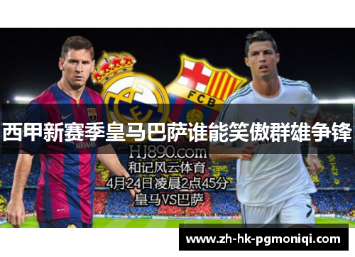 西甲新赛季皇马巴萨谁能笑傲群雄争锋