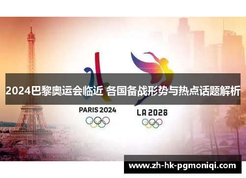 2024巴黎奥运会临近 各国备战形势与热点话题解析