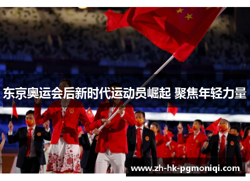 东京奥运会后新时代运动员崛起 聚焦年轻力量