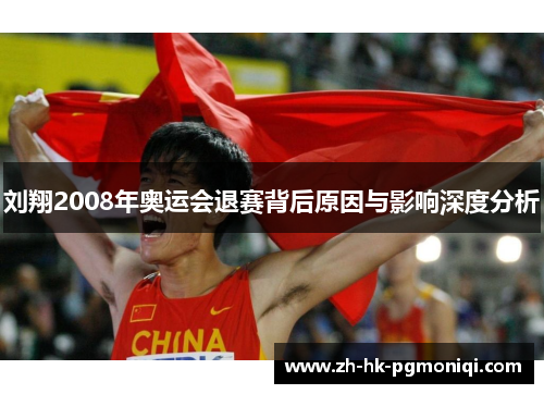 刘翔2008年奥运会退赛背后原因与影响深度分析