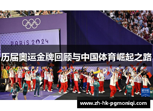 历届奥运金牌回顾与中国体育崛起之路